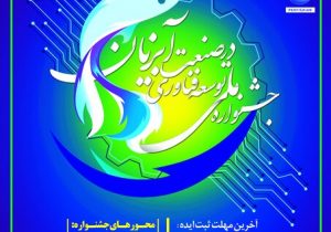 برگزاری جشنواره ملی توسعه فناوری در صنعت آبزیان در خوزستان