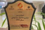 انتخاب تولیدات فولاداکسین بعنوان محصول برتر ایرانی در پنجمین جشنواره ملی نوآوری