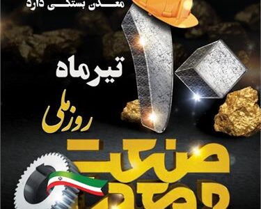پیام مدیر عامل فولاد خوزستان به مناسبت روز ملی صنعت و معدن