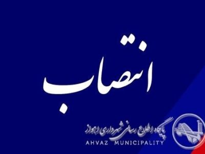 سرپرست جدید سازمان عمران شهرداری اهواز منصوب شد