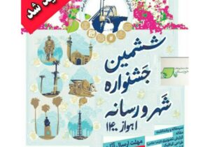 ششمین جشنواره  شهر و رسانه اهواز ۱۴۰۰ تمدید شد