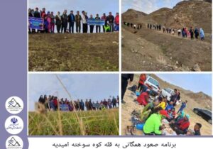 برنامه کوهپیمایی همگانی با حضور کوهنوردان شهرستان‌های امیدیه، میانکوه، آغاجاری و ماهشهر