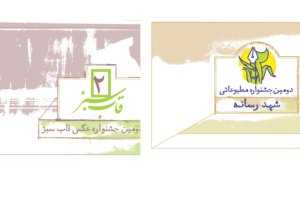 دومین جشنواره مطبوعاتی «شهد رسانه» و جشنواره عکس «قاب سبز» برگزار می‌شود