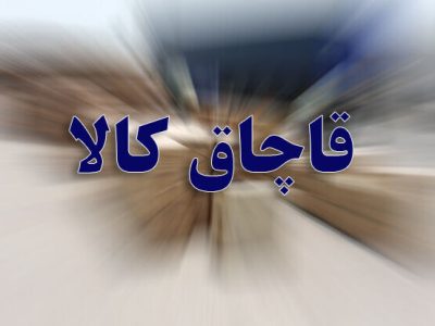 کشف محموله پارچه و کفش قاچاق در خوزستان
