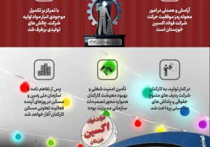 اینفوگرافیک گزارش یک جشن / مهندس محمدی: آرامش و همدلی در امور محوله رمز موفقیت حرکت شرکت فولاد اکسین خوزستان است