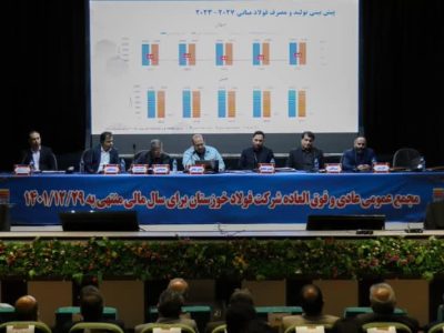 مجمع عمومی عادی سالیانه فولاد خوزستان با تقسیم سود هفتاد و دو درصدی برگزار شد