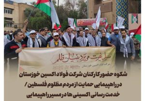 شکوه حضور کارکنان شرکت فولاد اکسین خوزستان در راهپیمایی حمایت از مردم مظلوم غزه/خدمت رسانی اکسینی ها در مسیر راهپیمایی