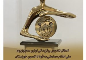اعطای تندیس برگزیدگی اولین سمپوزیوم ملی انقلاب صنعتی به فولاد اکسین خوزستان